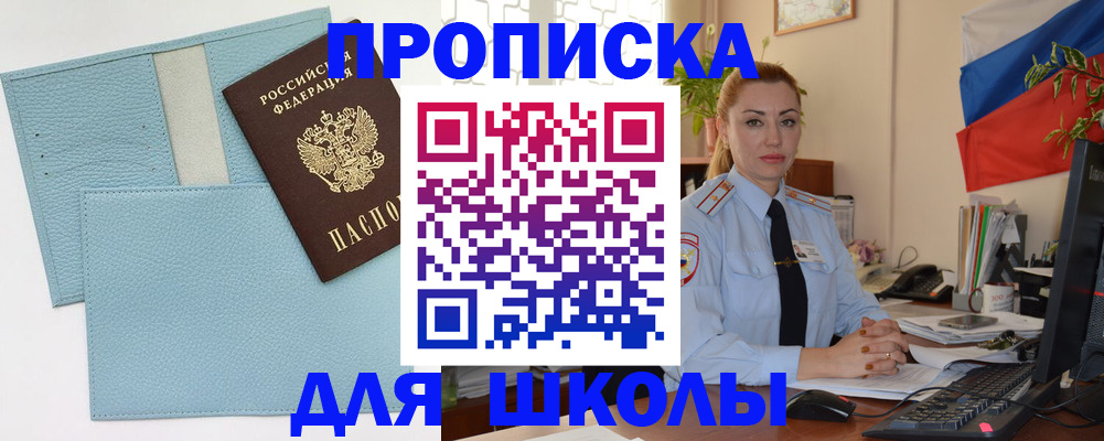 временная регистрация для школы в Лакинске